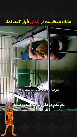 مایك میخاست از زندان فرار كنه ،اما.. #فلم #filme #سینما #cinema #afghan