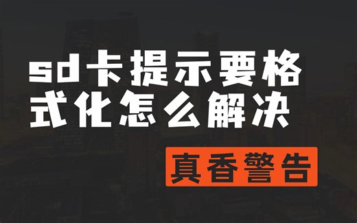 sd卡提示要格式化怎么解决？恢复数据的四个好方法