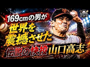 🔥【衝撃】わずか4年で伝説となった剛腕！⚾ 山口高志が投げた"史上最速の一球"が今も語り継がれる理由とは