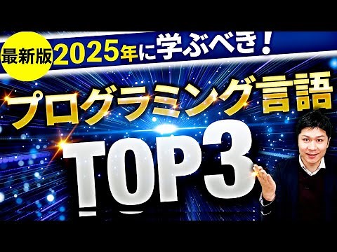 2025年に学ぶべきプログラミング言語TOP3【初心者おすすめ】