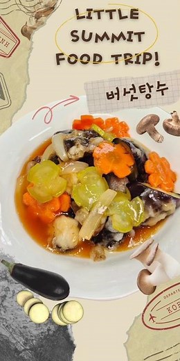 #버섯탕수 #유아요리 #요리활동 #오감놀이 #어린이집요리 #아이간식 #겉바속촉 #비건푸드 #다이어트 #저칼로리 #건강식 #겉바속촉 #바삭바삭 ​#식목일 #RUDE #가지요리#탕수육
