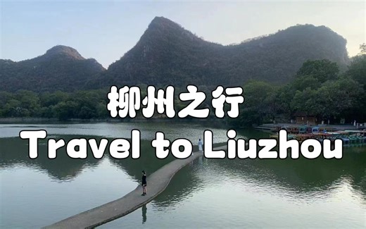柳州之行 Travel to Liuzhou