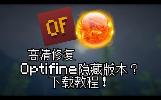 Optifine(高清修复)隐藏版本下载教程