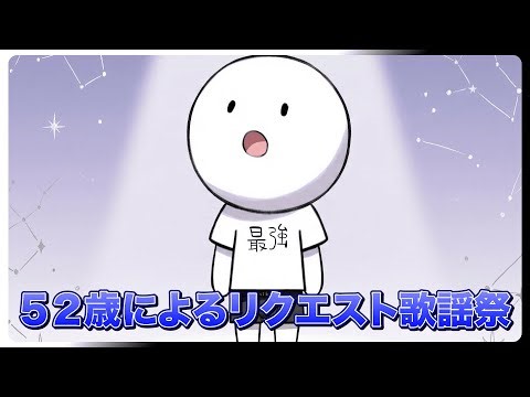 52歳による、金曜夜の歌【歌枠】