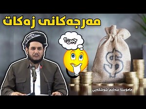 مەرجەکانی زەکات. مامۆستا سەلیم شوشکەیی | mamosta salim shushkayi مامؤستا سلیم شوشكةیی m.salim zakat