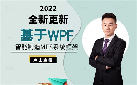 基于WPF的智能制造MES系统框架实战 超长更新，一部学到位！B0947