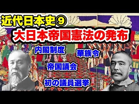 大日本帝国憲法の発布 国会開設に向けて政府内でも伊藤博文が憲法の制定に乗り出す