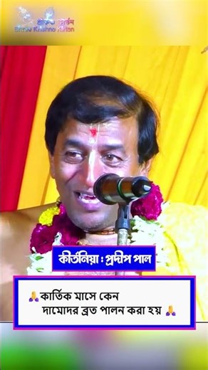 🙏কার্তিক মাসে কেন দামোদর ব্রত পালন করা হয়🙏kirtan bangla pradip pal all🙏Pradip Pal Kirtan