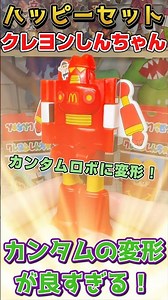 クレヨンしんちゃんハッピーセットのカンタムロボ変形ギミックが最高すぎる！ #ハッピーセット #マクドナルド #クレヨンしんちゃん
