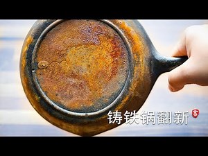铸铁锅翻新 Restore a Rusty Cast Iron Skillet