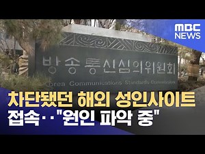 Blocked Overseas Adult Sites Become Accessible... "Investigating Cause" (05/12/2022/News Today/MBC)