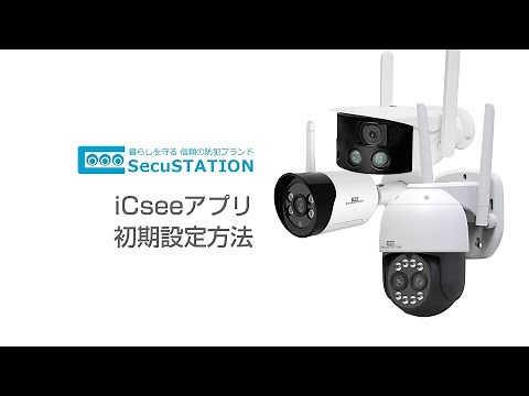 【SecuSTATION】 iCsee 接続方法/初期設定方法