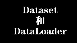 12 DataSet和DataLoader【vscode linux pytorch零基础无编程经历入门深度学习全流程攻略】