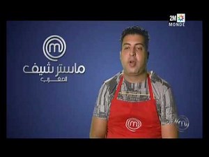 ماستر شيف المغرب الموسم 3 البرايم 10- MasterChef Maroc Saison 3 Prime10 Ep2