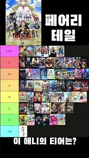 애니 티어메이커 63 페어리테일 #페어리테일 #애니메이션 #티어리스트 #페테 #anime