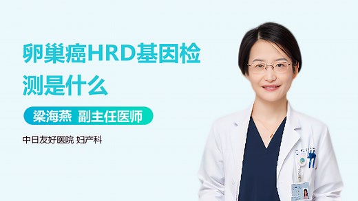 卵巢癌HRD基因检测是什么