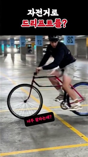 물리학을 무시하는 듯한 미친 자전거 드리프트 실력 ㄷㄷ 자전거 뒷바퀴가 따로 움직인다?! 🤯