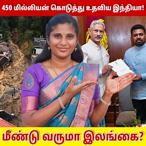 156K views · 5.6K reactions | 450 மில்லியன் கொடுத்து உதவிய இந்தியா! மீண்டு வருமா இலங்கை? | India helps sri lanka | | Iswarya Mohan | Facebook