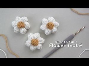 かぎ針編み ぷっくりとしたお花の編み方