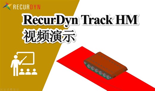 RecurDyn案例教程 - 高速履带式车辆教程(Track_HM)