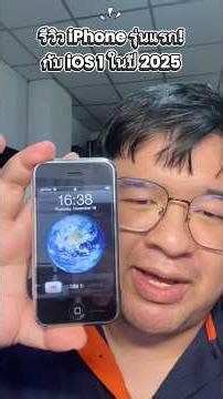 รีวิว iPhone รุ่นแรก + iOS 1 เครื่องใช้ได้แค่ 2G จะยังใส่ซิมโทรยังได้อยู่มั้ยนะ??? #iphone2g #ios1