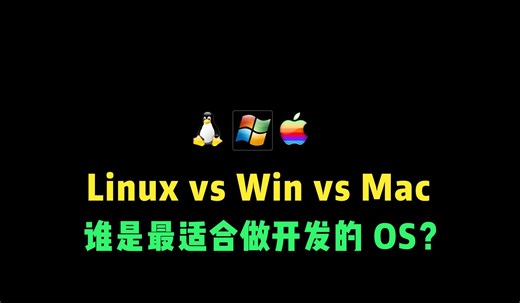 Win vs Mac vs Linux：开发者怎么选？