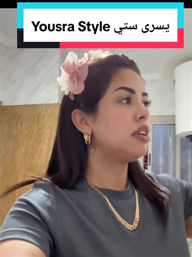 Yousra Style يسرى ستي: أسلوب يسرى ستي في الموضة والأنوثة