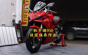 杜卡迪 SuperSport 950 日常保养
