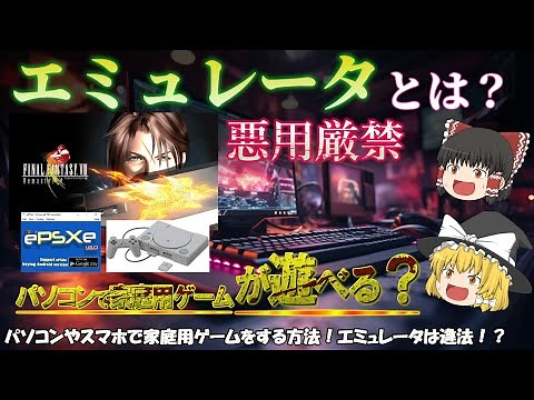 【パソコンやスマホでゲームが出来る？】エミュレータとは？PCやスマホでゲームソフトを遊ぶ方法！パソコンでFF8を起動させてみた！BIOSやROMデータの著作権を理解しよう！ No.110