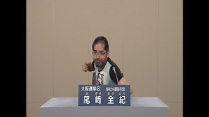 【政見放送】「大阪府選挙区」NHKから国民を守る党 【尾崎全紀】（おざき まさのり）