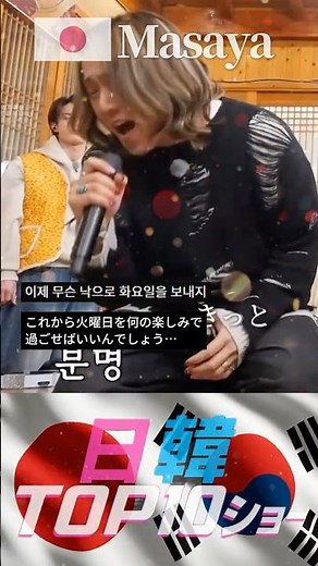 もう会えないなんて…マサヤの最後の熱唱に韓国ファン涙🥺 #日韓歌王戦 #한일톱텐쇼 #masaya