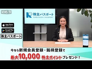 スマホでつながる新たな株主体験 「株主パスポート」新登場（三井住友信託銀行）