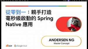 從零到一：親手打造毫秒級啟動的 Spring Native 應用 - iT  :: 看影片追技術，陪你走上大神之路