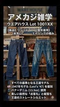 American casual fashion trivia! This denim from the Japanese denim replica brand 'Warehouse' is a...