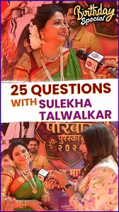808K views · 7.3K reactions | अभिनेत्री सुलेखा तळवलकर यांच्या वाढदिवसानिमित्त पाहूया त्यांच्यासोबतचा 25 Questions हा धमाल खेळ. #RajshriMarathi #BirthdaySpecial #SulekhaTalwalkar #RapidFire #Throwback | Rajshri Marathi | Facebook