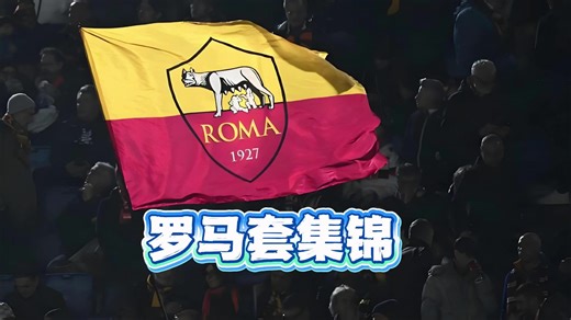 【To zzzzr】罗马套集锦：德罗西彩虹过门将