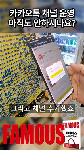 사장님, 카카오톡 채널 운영 아직도 안하시나요? #페이머스