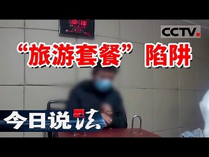 《今日说法》低价旅游是骗局 小心您的养老钱！20240721 | CCTV今日说法官方频道