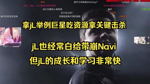 【jL】玩机器拿JL举例说明巨星吃资源拿关键击杀：jL就经常白给，但他成长很快