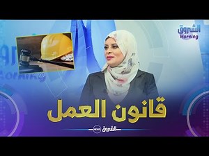 قانون العمل.. حقوق والتزامات العامل و حالات التعسف في تطبيق القانون