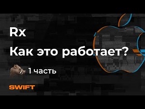Rx - Как это работает? #1 (RxSwift и RxJava) - Mad Brains Техно