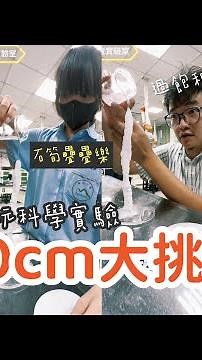 石筍疊疊樂｜醋酸鈉過飽和溶液實驗｜超好玩｜中學生必玩速成鐘乳石實驗《瘋狂理查》《理查實驗室》