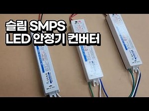 국산 방수 / 슬림 LED 컨버터 SMPS / 세보전자 / LNS 30 60 100 / LED 조명 안정기 / 다용도 / 호텔 아파트 백화점 마트 등 / 간판 안전기 도란스
