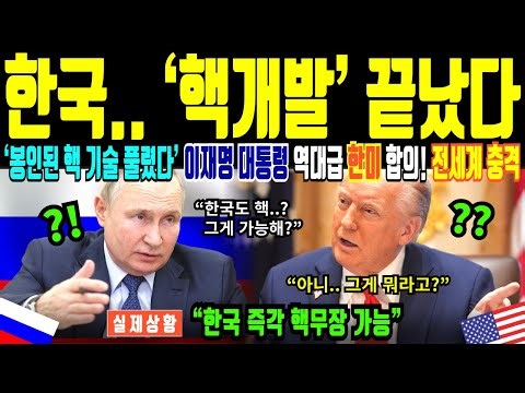 한국 즉각 핵무장 가능성 현실화! 핵기술 봉인 해제와 한미 합의 초읽기… 전세계가 뒤집혔다 [해외감동사연]