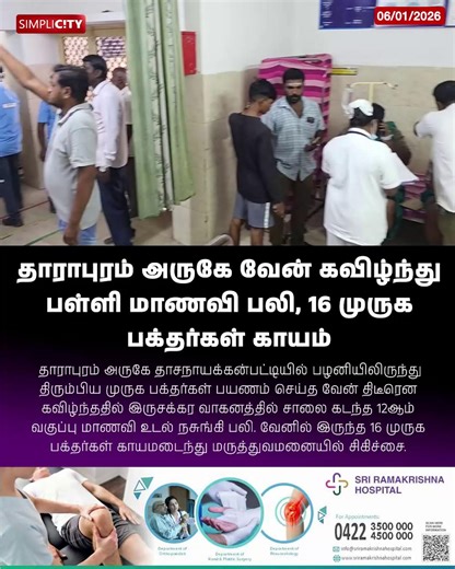 தாராபுரம் அருகே வேன் கவிழ்ந்து பள்ளி மாணவி பலி, 16 முருக பக்தர்கள் காயம் #coimbatore #simplicitynewscoimbatore #tirupur #nilgiris #pollachi #palladam #mettupalayam #viral #simplicitynews #simplicity #news #video #coimbatorediaries #coimbatorenews #kovai #kovainews #accident #vanaccident #schoolstudent #death #murugandevotees #dharapuram | SimpliCity News: Tiruppur