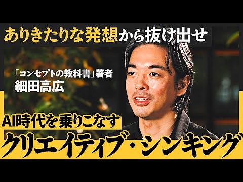 【超実践的】常識破りの発想力を得るにはまず「現状を疑え」／AI頼りの思考はコモディティ化しがち／本当の答えは論理の「外側」にある（細田高広）【NewSchool】