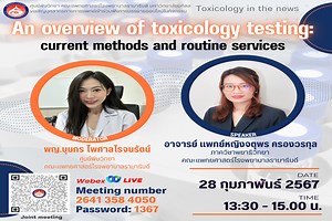 การบรรยายให้ความรู้เกี่ยวกับ An overivew of toxicology testing: current methods and routine services