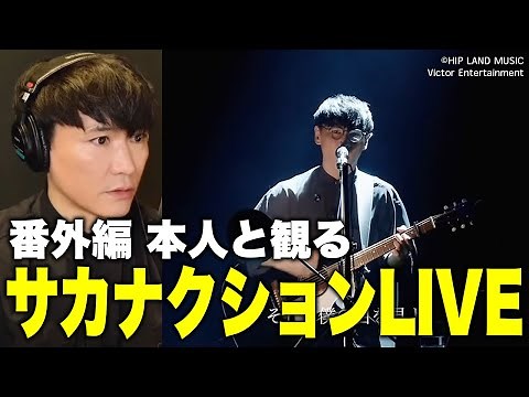 【番外編】本人と観るサカナクションLIVE〈ソロツアー編〉