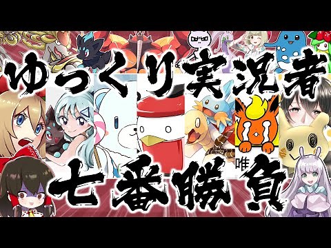 ゆっくり実況者ポケモン七番勝負～夏の陣～【ゆっくり実況/ポケモン剣盾/ポケカ】