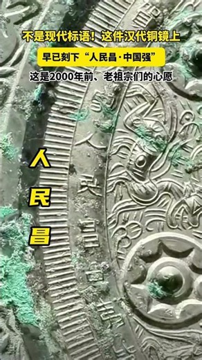 这是2000年前老祖宗们的心愿！ 不是现代标语！这件汉代铜镜上 早已刻下“人民昌·中国强”。#中华国宝 #shorts